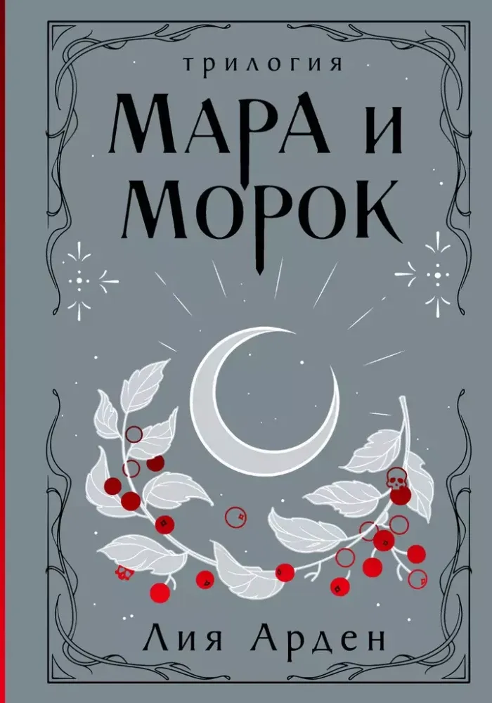 9785041995270_0-1.webp Мара и Морок. Трилогия. Лия Арден