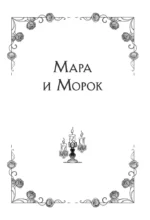 Мара и Морок. Трилогия — изображение 4