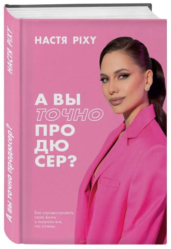 9785041995300_0-1.webp А вы точно продюсер? Как спродюсировать свою жизнь и получить все, что хочешь. PIXY Н.