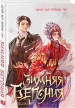 Зимняя бегония. Том 1 — изображение 3