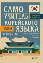 Самоучитель корейского языка от школы HANI. Елена Пак, Черин Сон