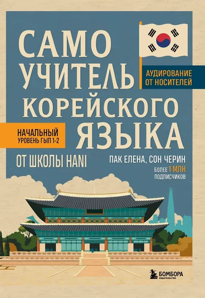 9785041995324_0-1.webp Самоучитель корейского языка от школы HANI. Елена Пак, Черин Сон