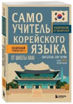 Самоучитель корейского языка от школы HANI — изображение 2