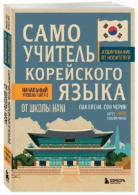 Самоучитель корейского языка от школы HANI — Учебные пособия