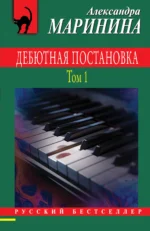 Дебютная постановка. Том 1. Александра Маринина