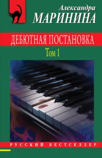 Дебютная постановка. Том 1. Александра Маринина