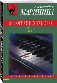 Дебютная постановка. Том 1 — Русские детективы, триллеры, ужасы