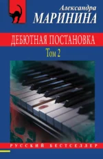 Дебютная постановка. Том 2. Александра Маринина