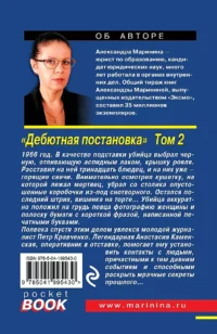 Дебютная постановка. Том 2 — Русские детективы, триллеры, ужасы