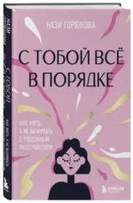 С тобой всё в порядке. Как жить, а не выживать с тревожным расстройством — изображение 4