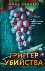 Триггер убийства. Юлия Ивлиева