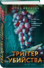 Триггер убийства — изображение 2