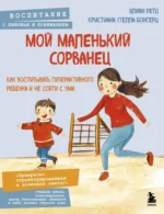 Мой маленький сорванец. Как воспитывать гиперактивного ребенка и не сойти с ума. Кристиана Бонгерц, Элиан Ретц