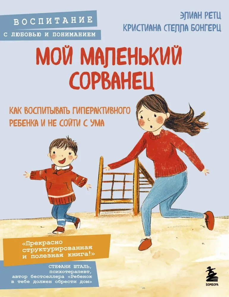 9785041995577_0-1.webp Мой маленький сорванец. Как воспитывать гиперактивного ребенка и не сойти с ума. Кристиана Бонгерц, Элиан Ретц