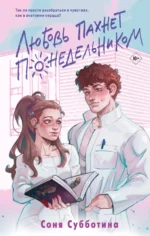 Любовь пахнет понедельником. Соня Субботина