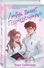 Любовь пахнет понедельником — изображение 2