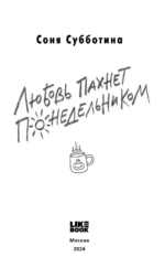 Любовь пахнет понедельником — изображение 4
