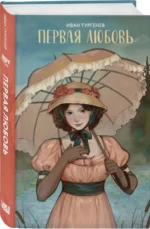 Первая любовь Сборник произведений — изображение 3