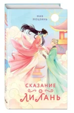 Сказание о Ли Лань — изображение 3