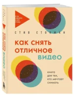 Как снять отличное видео. Книга для тех, кто мечтает снимать — изображение 2