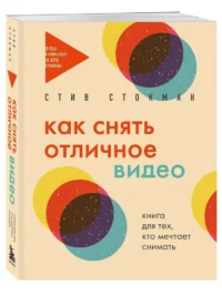 Как снять отличное видео. Книга для тех, кто мечтает снимать — Театр, кино