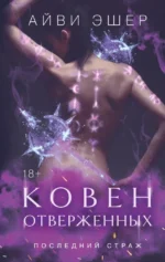 Ковен отверженных. Айви Эшер