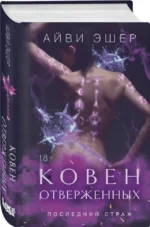 Ковен отверженных — изображение 5