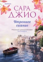 Утреннее сияние. ДЖИО С.
