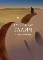 Стихотворения. Александр Галич