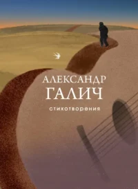 Стихотворения. Александр Галич
