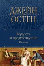 Гордость и предубеждение. Романы. Зарубежная классическая и современная литература