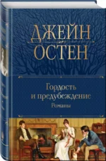 Гордость и предубеждение. Романы — изображение 3