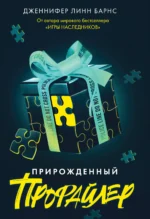 Прирожденный профайлер (Прирожденные #1). Дженнифер Линн Барнс
