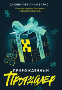 Прирожденный профайлер (Прирожденные #1). Дженнифер Линн Барнс