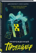 Прирожденный профайлер (Прирожденные #1) — изображение 2