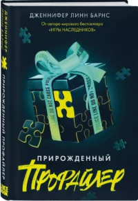 Прирожденный профайлер (Прирожденные #1) — Зарубежные детективы, триллеры, ужасы
