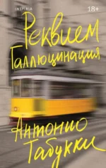 Реквием. Галлюцинация. Антонио Табукки
