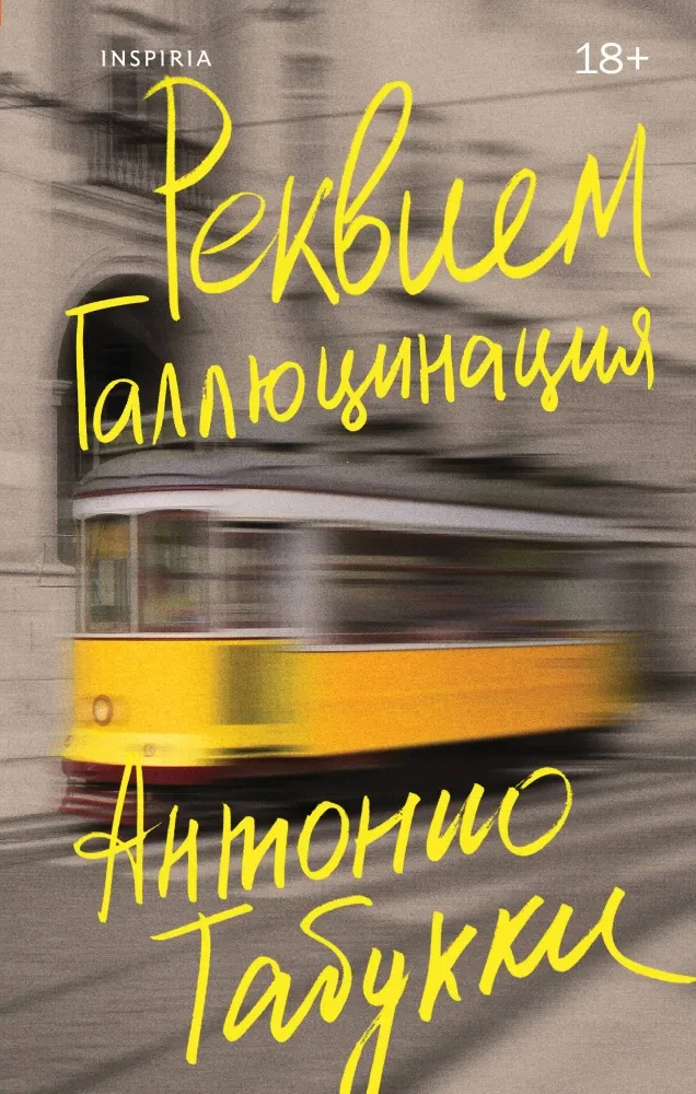 9785041996017_0-1.webp Реквием. Галлюцинация. Антонио Табукки
