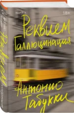 Реквием. Галлюцинация — изображение 2
