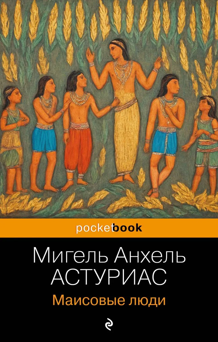 9785041996079_0-1.webp Маисовые люди. Мигель Анхель Астуриас