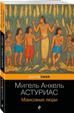 Маисовые люди — изображение 2