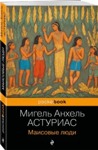 Маисовые люди — Зарубежная классика
