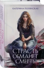 Страсть обманет смерть — изображение 5