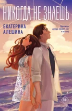 Никогда не знаешь. АЛЕШИНА Е.Е.