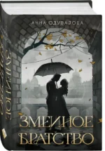 Змеиное братство — изображение 2