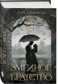 Змеиное братство — Русская фантастика, фэнтези