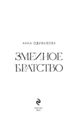 Змеиное братство — изображение 6