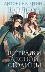 Шолох. Витражи лесной столицы. Антонина Крейн
