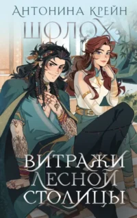 Шолох. Витражи лесной столицы. Антонина Крейн