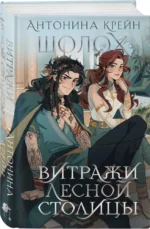 Шолох. Витражи лесной столицы — изображение 3